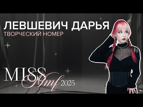 Видео: Мисс ММФ 2025 | Творческий номер | Левшевич Дарья