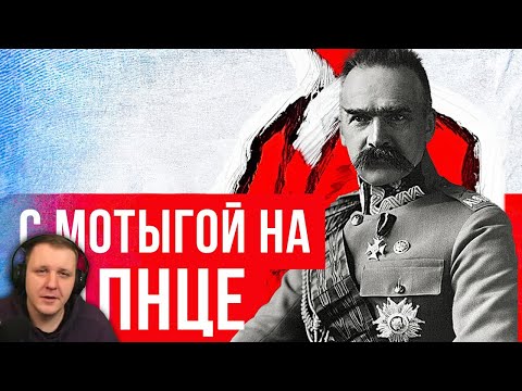 Видео: Пилсудский: Польшу основал диктатор? (Redroom) | Redroom Реакция