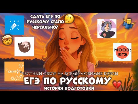 Видео: ЕГЭ ПО РУССКОМУ🫢// (НЕ)УДАЧНЫЙ ОПЫТ в онлайн школах?🤕/ ВЫ ДОЛЖНЫ ЭТО ЗНАТЬ, ЧТОБЫ СДАТЬ🫵🏼