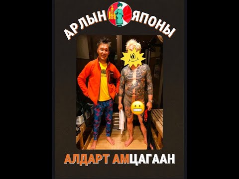 Видео: Бадарчин Влог №1 Япон улсад 1999 оноос …