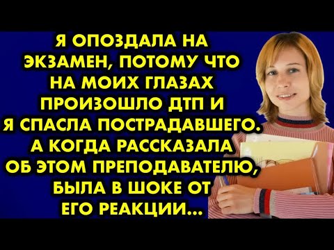 Видео: Я опоздала на экзамен, потому что на моих глазах произошло ДТП и я спасала пострадавшего. А когда…