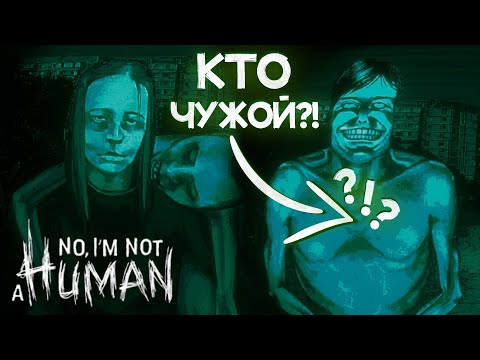 Видео: ДОБРО ПОЖАЛОВАТЬ В ГОСТИ ( ͡❛ ͜ʖ ͡❛)  No, I'm not a Human #1