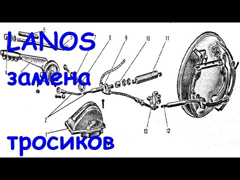 Видео: Замена тросиков ручника Chevrolet LANOS