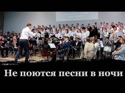 Видео: НЕ ПОЮТСЯ ПЕСНИ В НОЧИ // Участие хора