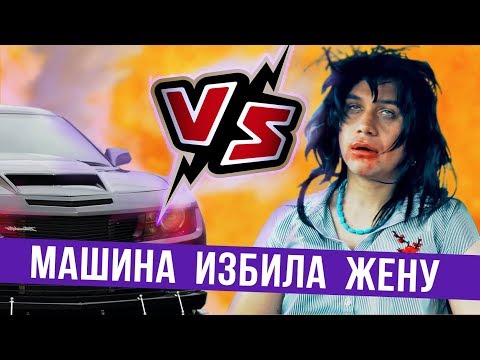 Видео: Почему машина избила жену