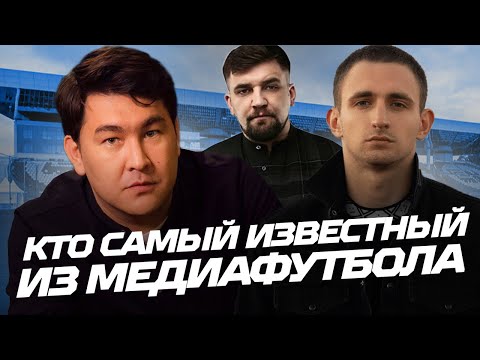 Видео: КТО САМЫЙ ИЗВЕСТНЫЙ В МЕДИАФУТБОЛЕ?