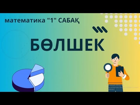 Видео: МАТЕМАТИКА. Бөлшек. Дұрыс/Бұрыс бөлшек. Бөлшектері қосу азайту көбейту бөлу.