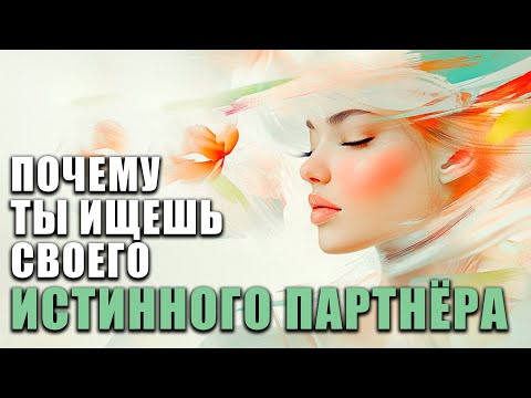 Видео: СТРАШНАЯ СКАЗКА О ЛЮБВИ! Как сформирована система партнёрства в матрице?