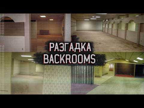 Видео: Полная разгадка BACKROOMS // Все ФОТО ЛОКАЦИИ Закулисья НАЙДЕНЫ