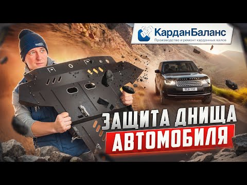 Видео: Невидимый щит под капотом: зачем нужна защита картера и почему её нет с завода?