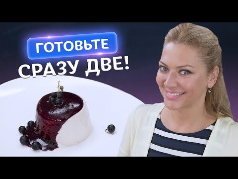 Видео: Королева десертов! Сливочная Панна Котта с соусом из чёрной смородины от Татьяны Литвиновой!