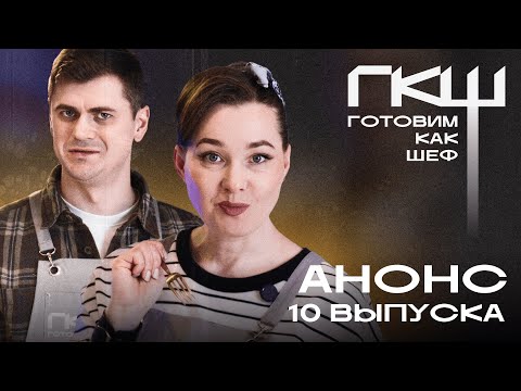 Видео: Готовим как шеф: 6 сезон, анонс 10 выпуска