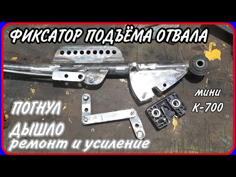 Видео: Самодельный минитрактор переломка. Фиксатор навески переднего отвала. Ремонт и усиление дышла.