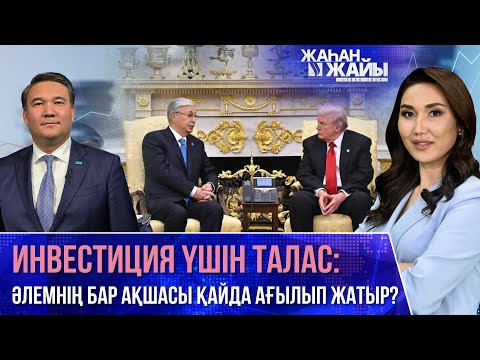 Видео: Тоқаев пен Трамп Ақ үйде кездесті | Инвестиция - ертең үшін бүгін салынатын капитал | Жаһан жайы