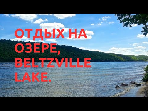 Видео: МотоБудни №12 | Beltzville Lake | Пакатушки с друзьями | Купание на озере!!!