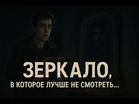 Видео: «Зеркало, в которое лучше не смотреть…» | Страшная история