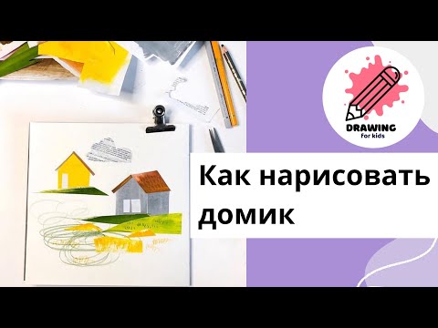 Видео: Как нарисовать домик. Рисование для детей