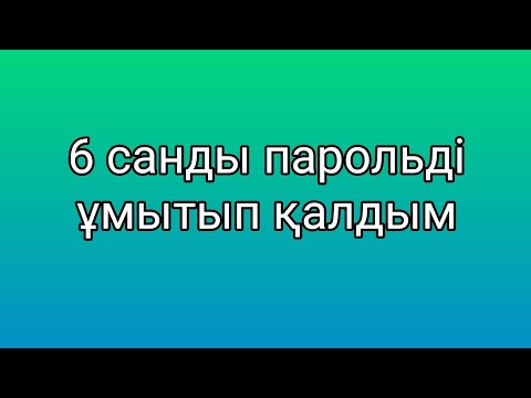 Видео: 6 сандык төлем паролін ұмытып қалдым пиндуодуо