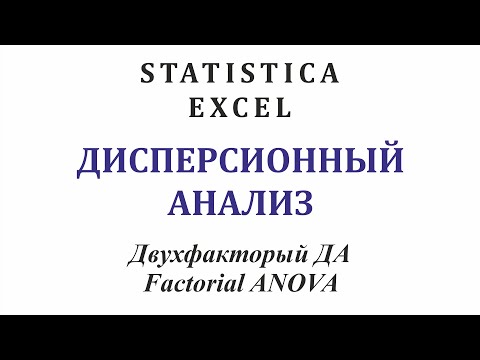 Видео: Двухфакторный дисперсионный анализ. Factorial ANOVA