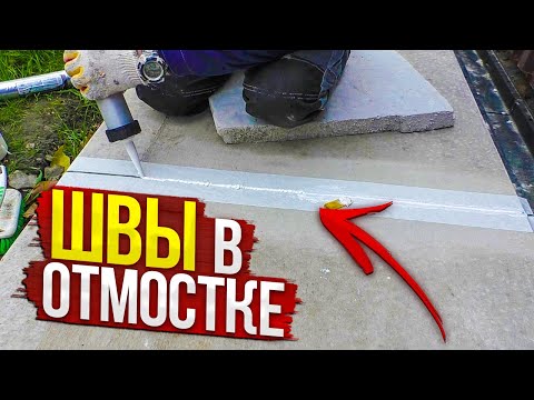 Видео: КАК правильно ЗАДЕЛАТЬ деформационные швы В ОТМОСТКЕ,чтобы их не разрывало ЗИМОЙ.ДОМ по цене ОДНУШКИ