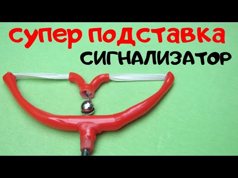 Видео: ЧУДНЫЙ   СИГНАЛИЗАТОР ПОКЛЁВКИ С НАДЁЖНОЙ  ПОДСТАВКОЙ ИЗ ТРУБЫ ПВХ