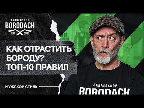 Видео: ТОП 10 ПРАВИЛ КАК ОТРАСТИТЬ БОРОДУ В ДОМАШНИХ УСЛОВИЯХ