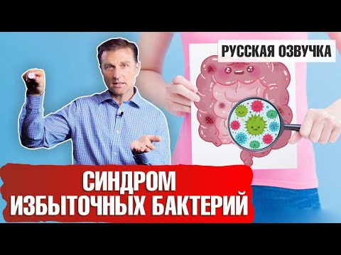 Видео: СИБР и ваш кишечник: симптомы и лечение (русская озвучка)