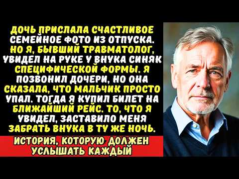 Видео: На семейном фото я увидел у внука странный синяк. Жена сказала «Не лезь!» Но я уже всё понял.