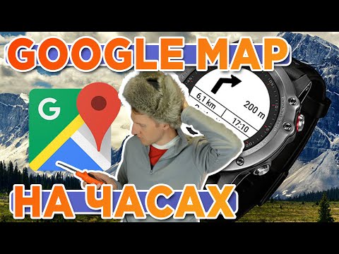 Видео: Удобная навигация на часах Garmin при помощи Google map. NAV Maps Garmin