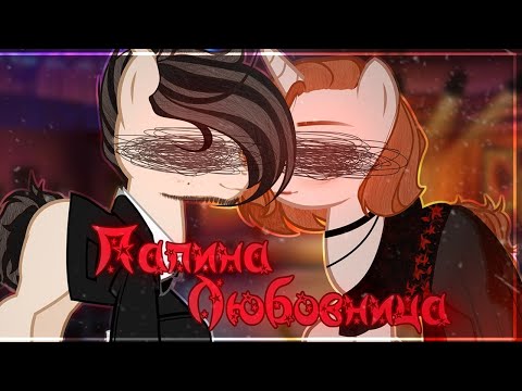 Видео: пони клип - папина любовница (монеточка)/pmv[👠]