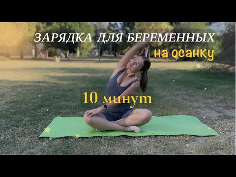 Видео: ЗАРЯДКА на осанку ДЛЯ БЕРЕМЕННЫХ , всего на 10 минут.