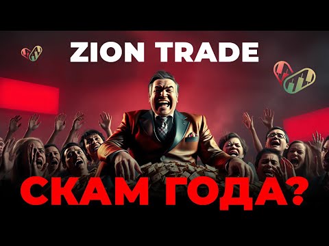 Видео: ZionTrade / Как вернуть деньги? Что делать дальше?