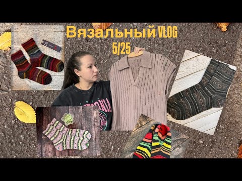 Видео: Вязальный VLOG 5/25 💛Футболка Поло 👚/ Носки/Пряжно-вязальные покупки/ Твид Minotauro спустя время