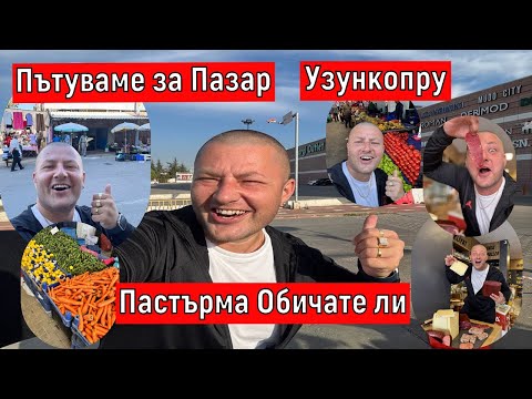 Видео: Пастърма Обичате ли ? Узункопру Пътуваме за Пазар