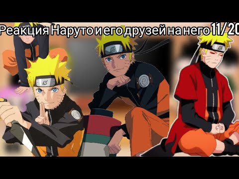 Видео: Реакция Наруто и его друзей на него 11/20