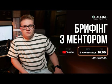 Видео: Scalping Start - Брифінг, огляд ринку, відбір монет, для торгівлі