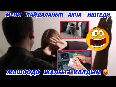 Видео: МОСКВАДА   СҮРӨТҮМДҮ   КОЙУП 😡🥹  АКЧА   ИШТЕП   АЖЫРАШТЫРДЫ🥲 Жолдошум  билип  туруп  таштады🆘🔥