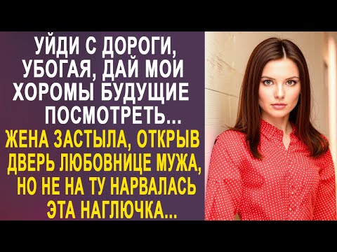 Видео: - Уйди с дороги, дай мои хоромы посмотреть - жена застыла, открыв дверь любовнице мужа...