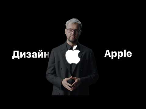 Видео: Секреты дизайна Apple, о которых никто не говорит. Фильм о главной компании нашего времени...