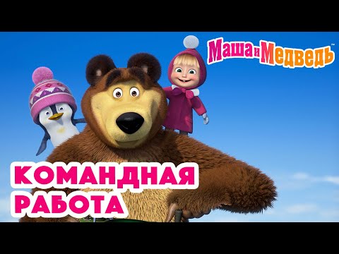 Видео: Маша и Медведь 💪 Командная работа 🤗😁 Коллекция серий про Машу 🎬