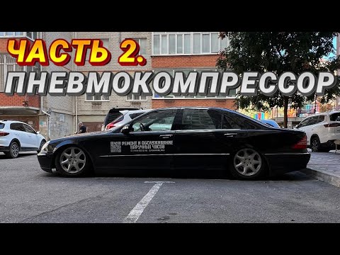 Видео: Часть 2. Ремонт пневмокомпрессора! #mercedesbenz #w220 #пневмоподвеска 