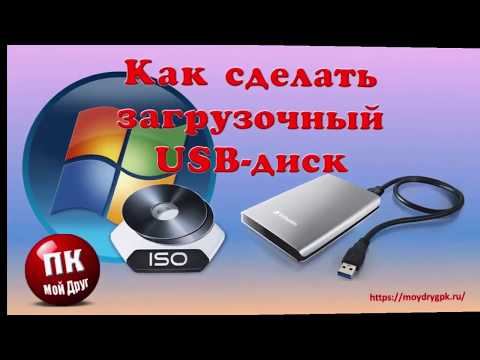 Видео: Как создать загрузочный внешний USB диск