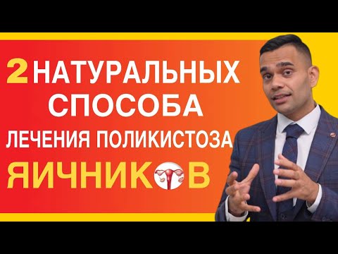 Видео: Всего 2 Рекомендации По Лечению Поликистоза Яичников