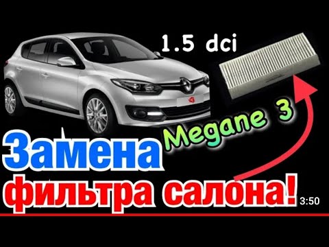 Видео: Renault Megan 3 Scenic. Замена фильтра салона за 3 минуты! Как косячат на СТО! #renault