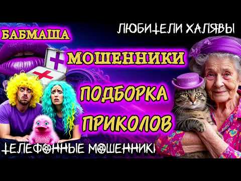 Видео: 💝 БАБМАША. ТЕЛЕФОННЫЕ МОШЕННИКИ 