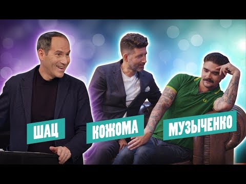 Видео: #2 Юрий Музыченко, Дмитрий Кожома и Михаил Шац | #ВечернийКтоТо