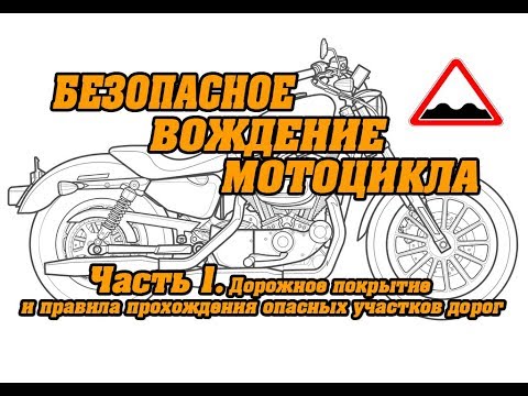 Видео: Безопасное вождение мотоцикла. Часть 1. Дорожное покрытие и правила прохождения опасных участков