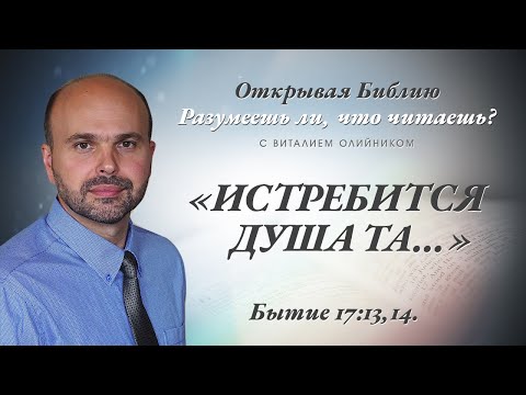 Видео: "ИСТРЕБИТСЯ ДУША ТА..." Бытие 17:13,14.