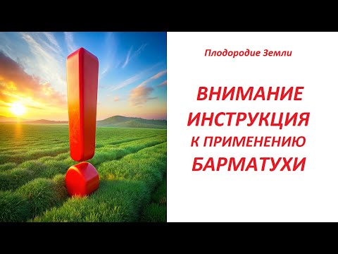 Видео: 🔥ВНИМАНИЕ🔥Правильное применение БАРМАТУХИ (дозировка) и лайфхаки №520/20