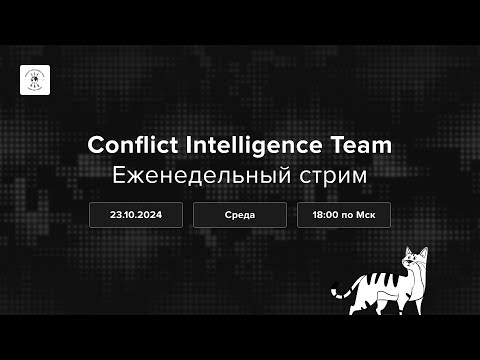 Видео: Осень, начинается распутица, а тут северокорейские солдаты. Еженедельный стрим CIT